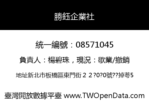 勝鈺企業社