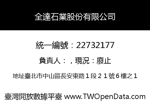 全達石業股份有限公司