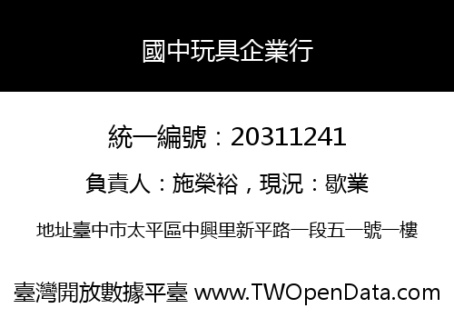 國中玩具企業行