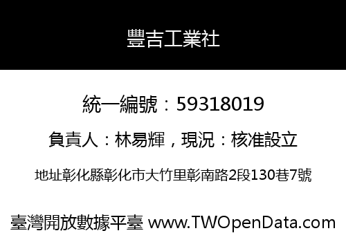 豐吉工業社