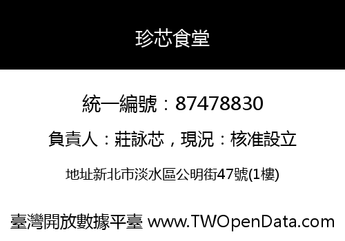 珍芯食堂