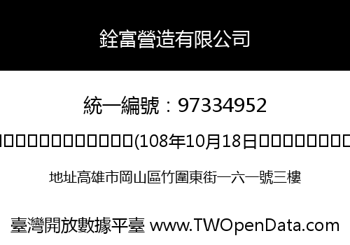 銓富營造有限公司