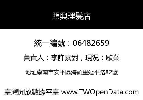 照興理髮店