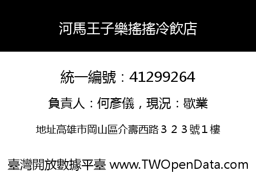 河馬王子樂搖搖冷飲店