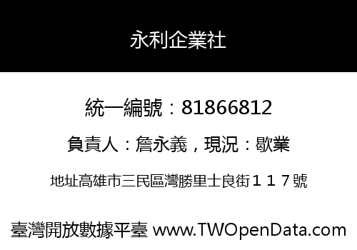永利企業社