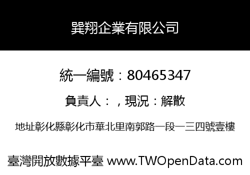 巽翔企業有限公司