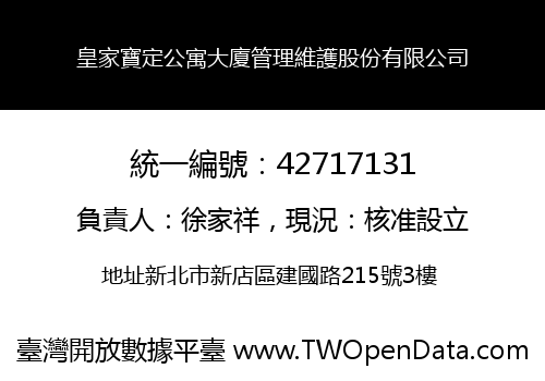 皇家寶定公寓大廈管理維護股份有限公司