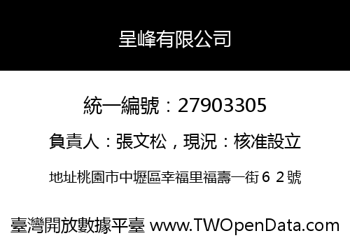呈峰有限公司