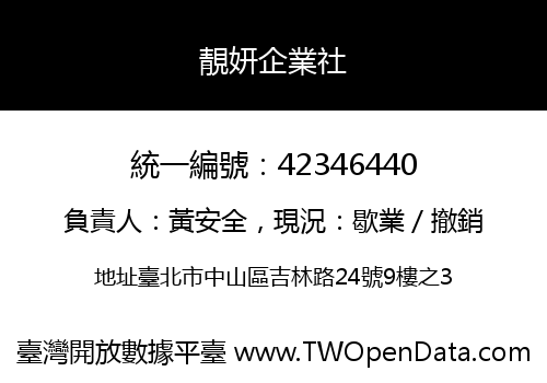 靚妍企業社