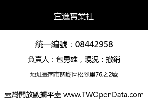 宜進實業社