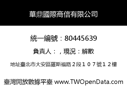 華鼎國際商信有限公司