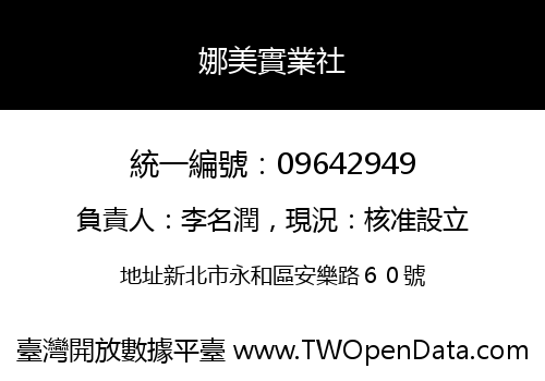 娜美實業社