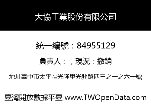大協工業股份有限公司