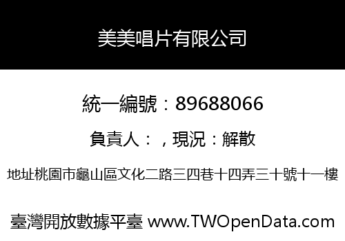 美美唱片有限公司