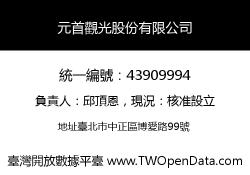元首觀光股份有限公司