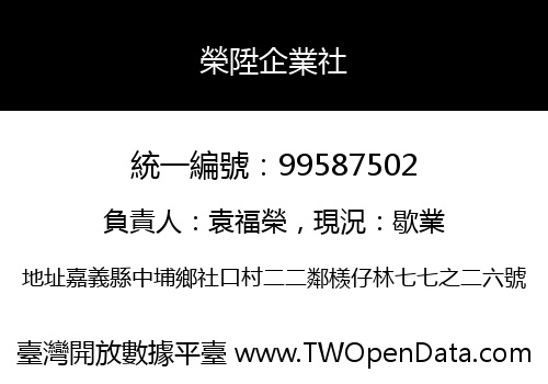 榮陞企業社