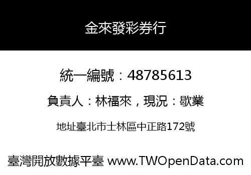 金來發彩券行