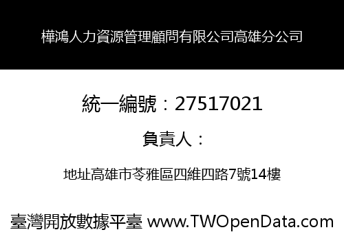樺鴻人力資源管理顧問有限公司高雄分公司