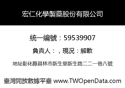 宏仁化學製藥股份有限公司