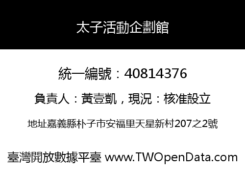 太子活動企劃館