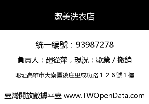 潔美洗衣店