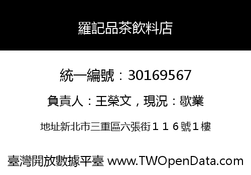 羅記品茶飲料店
