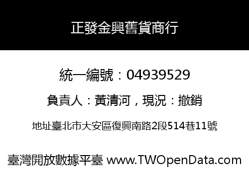 正發金興舊貨商行