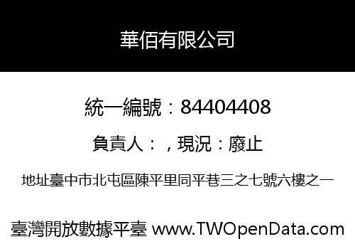 華佰有限公司