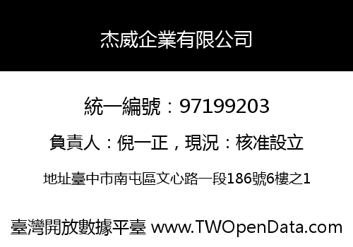杰威企業有限公司