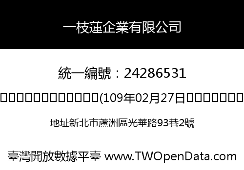 一枝蓮企業有限公司