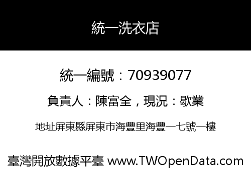 統一洗衣店