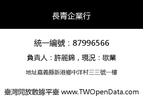 長青企業行