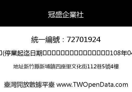 冠盛企業社