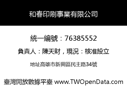和春印刷事業有限公司