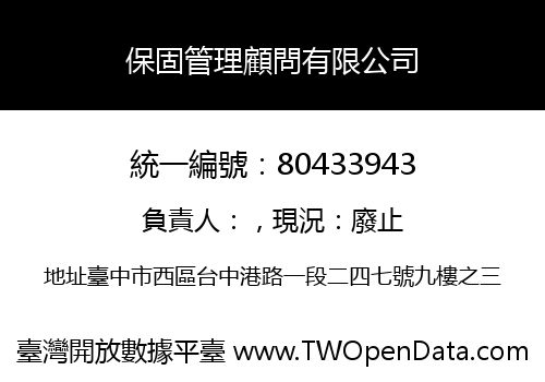 保固管理顧問有限公司