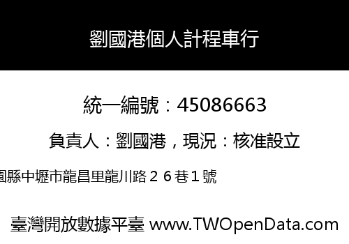 劉國港個人計程車行
