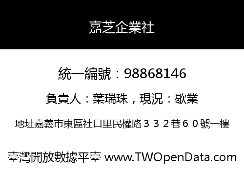 嘉芝企業社