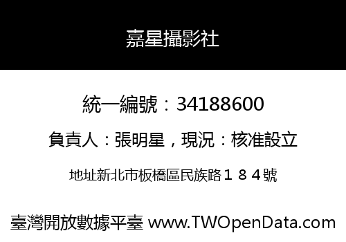 嘉星攝影社