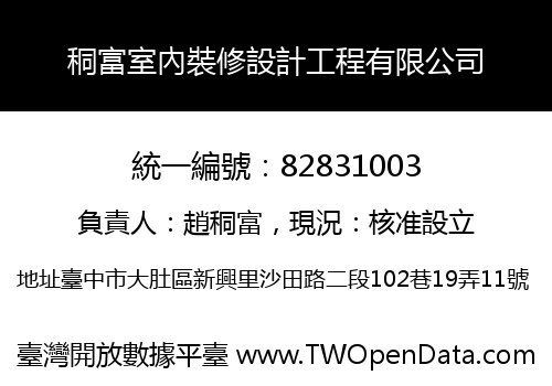 秱富室內裝修設計工程有限公司