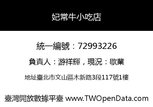 妃常牛小吃店