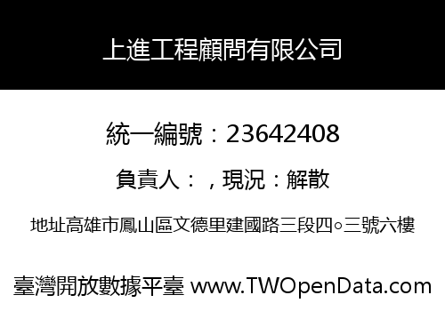 上進工程顧問有限公司
