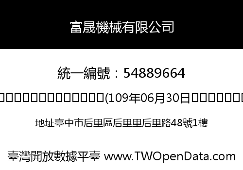 富晟機械有限公司