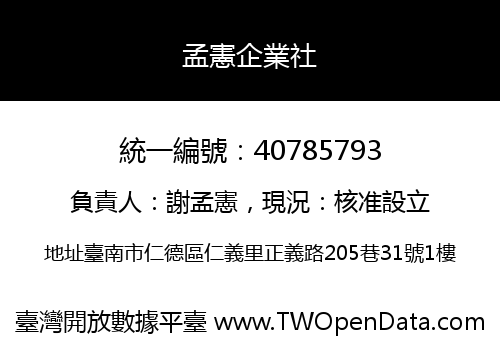 孟憲企業社