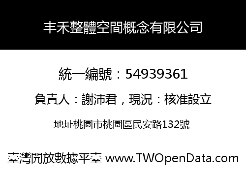 丰禾整體空間概念有限公司