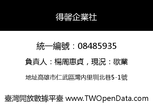 得馨企業社