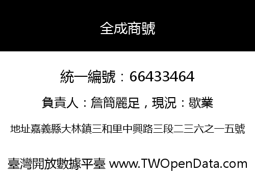 全成商號