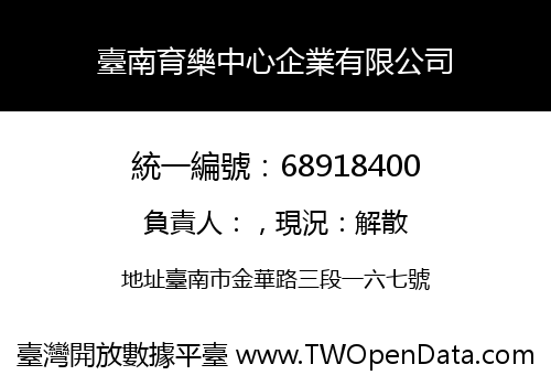 臺南育樂中心企業有限公司