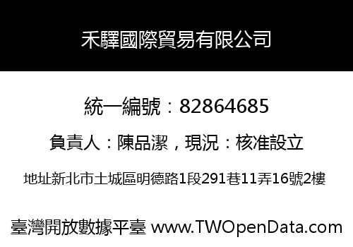 禾驛國際貿易有限公司