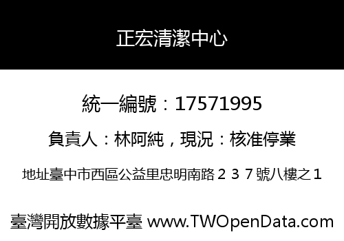 正宏清潔中心
