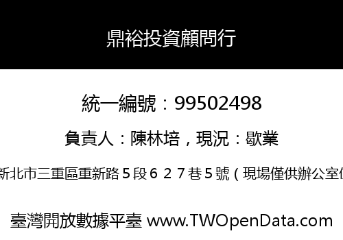 鼎裕投資顧問行